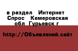  в раздел : Интернет » Спрос . Кемеровская обл.,Гурьевск г.